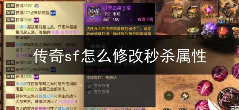 传奇sf怎么修改秒杀属性(传奇sf刷装备命令)