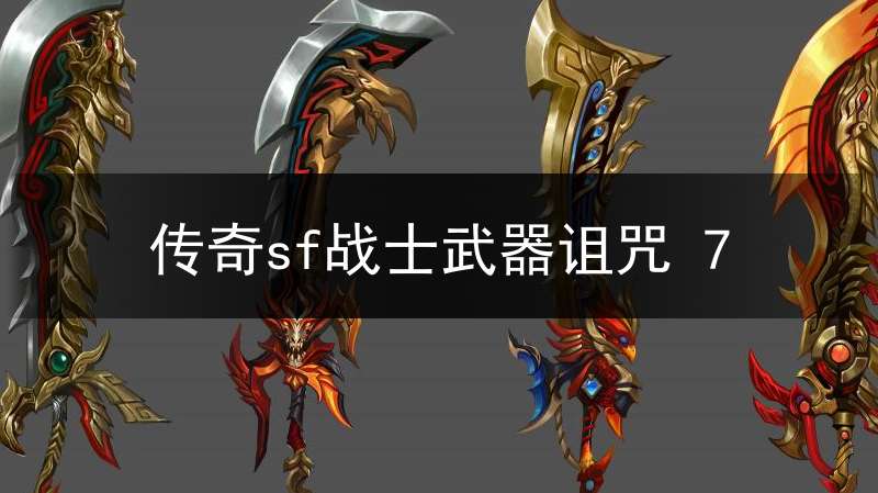 传奇sf战士武器诅咒 7(热血传奇武器诅咒)