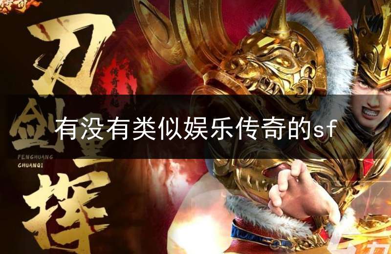 有没有类似娱乐传奇的sf(类似传奇的网游小说)