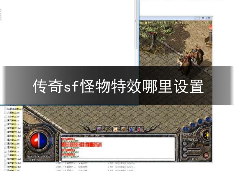传奇sf怪物特效哪里设置(传奇怪物添加)