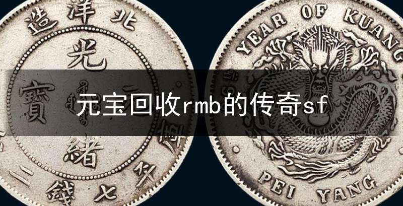 元宝回收rmb的传奇sf(元宝永久回收能提现金的传奇)