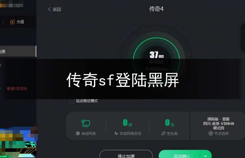 传奇sf登陆黑屏(传奇sf闪退怎么回事)