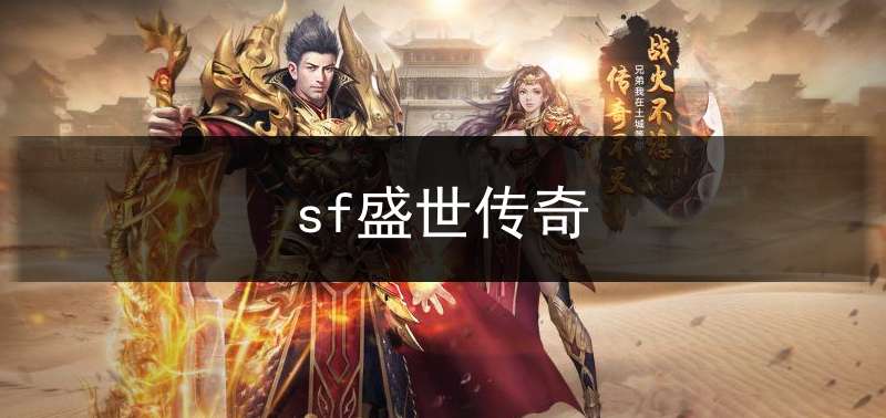 sf盛世传奇(盛世传奇高爆版)