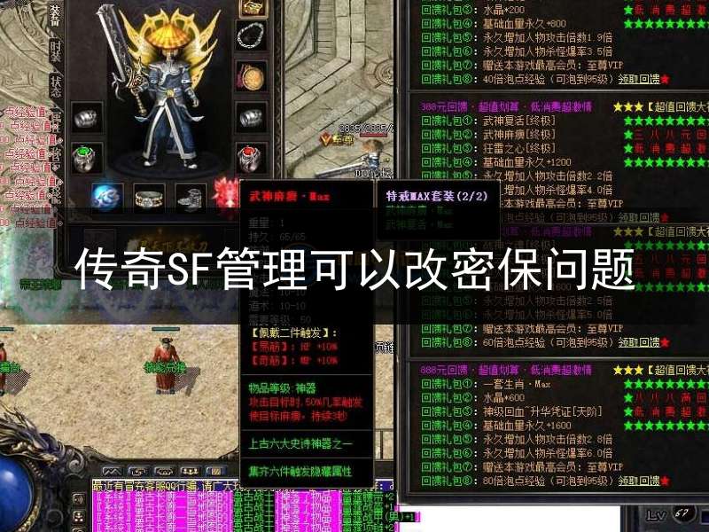 传奇SF管理可以改密保问题(传奇sf怎么找回二级密码)