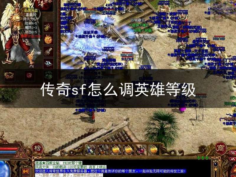 传奇sf怎么调英雄等级(传奇sf各种版本介绍)