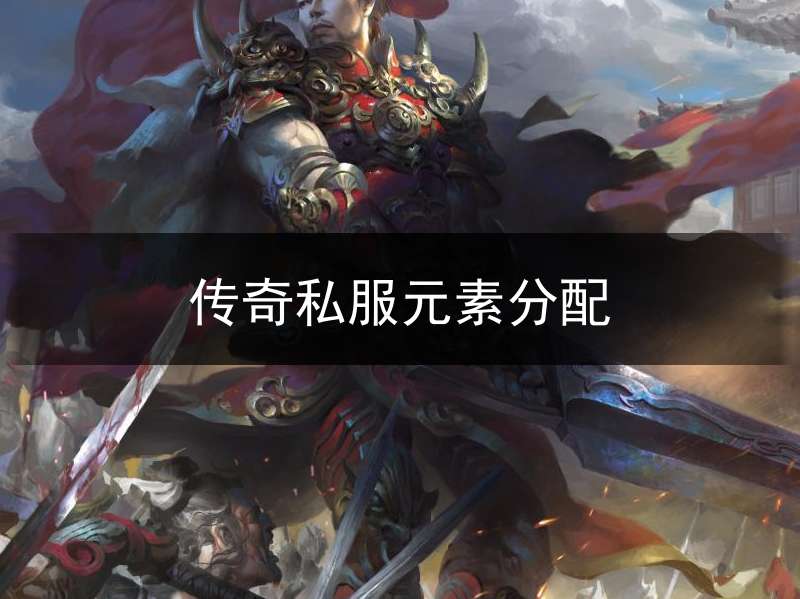 传奇私服元素分配(传奇元素几率设置)