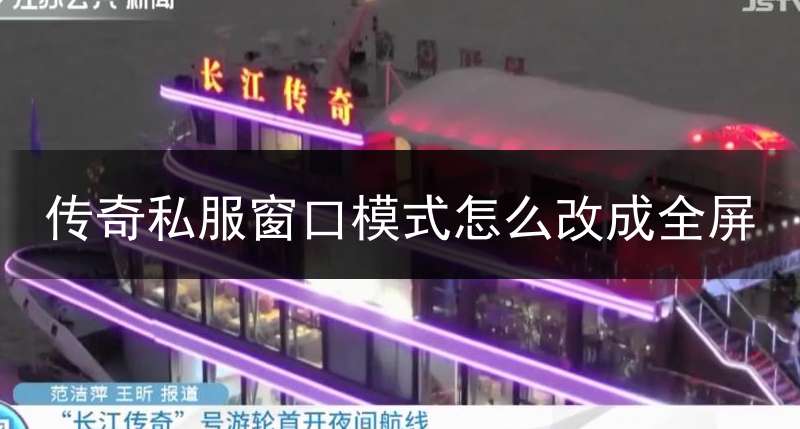 传奇私服窗口模式怎么改成全屏(传奇窗口模式调大小)