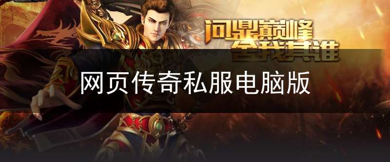 网页传奇私服电脑版(传奇网页版 1.76)