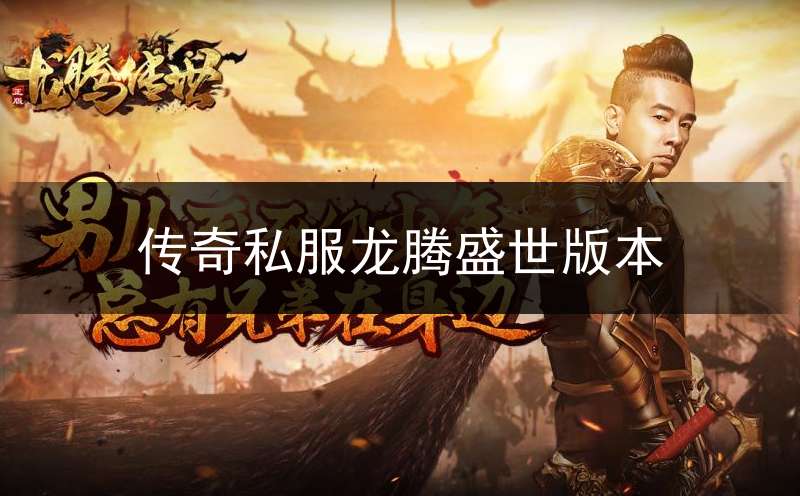 传奇私服龙腾盛世版本(龙腾盛世传奇能否赚钱)