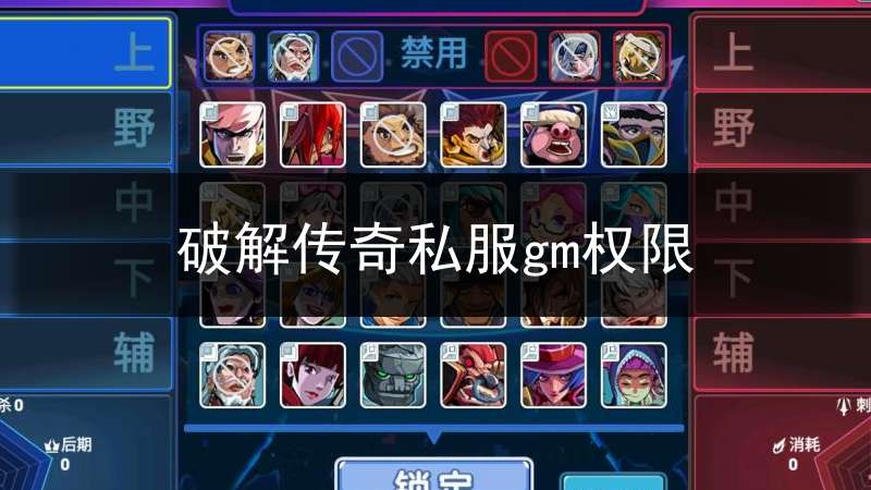 破解传奇私服gm权限_传奇破解教程