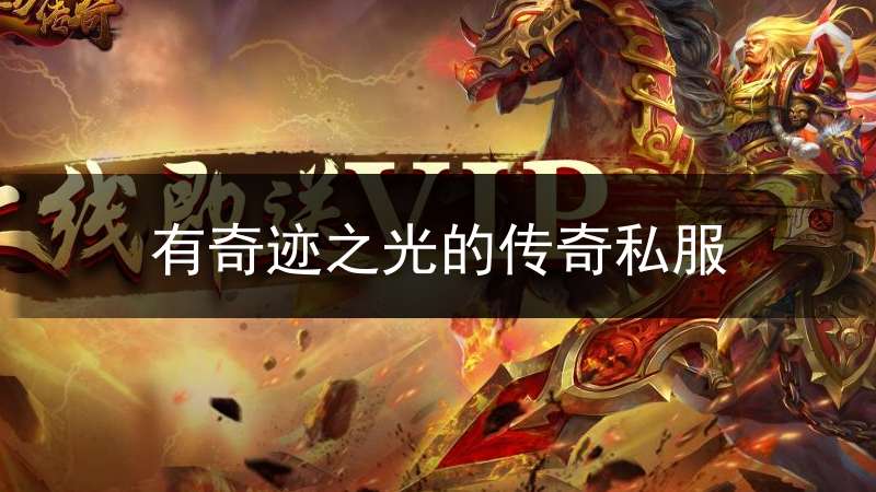 有奇迹之光的传奇私服_奇迹传奇官网
