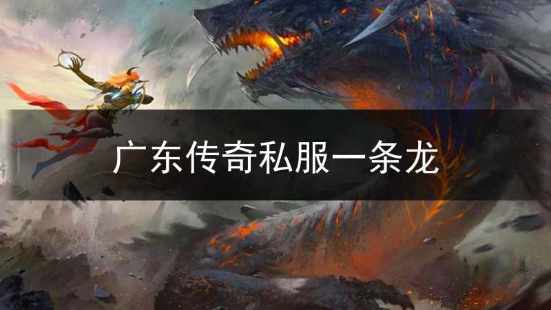 广东传奇私服一条龙_gm传奇一条龙