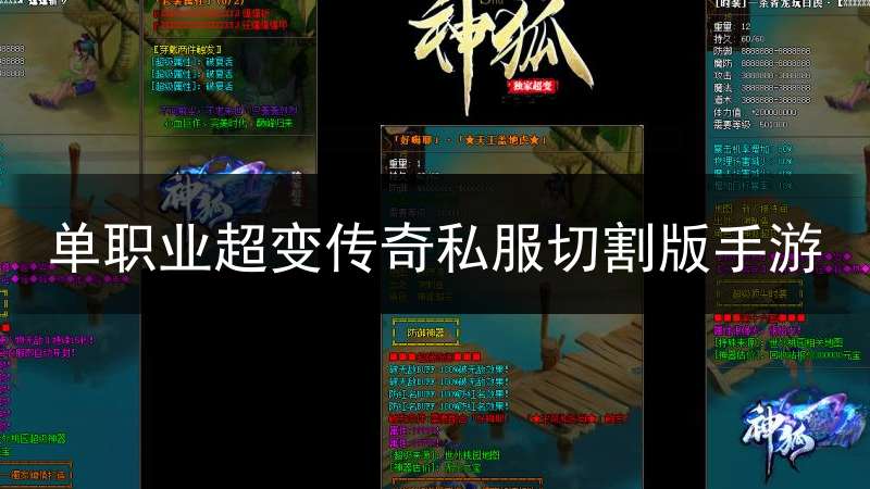 单职业超变传奇私服切割版手游_单职业超变传奇网址