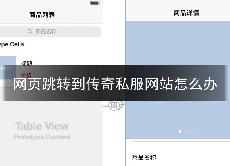 网页跳转到传奇私服网站怎么办_为什么网页打开总是一个传奇网站