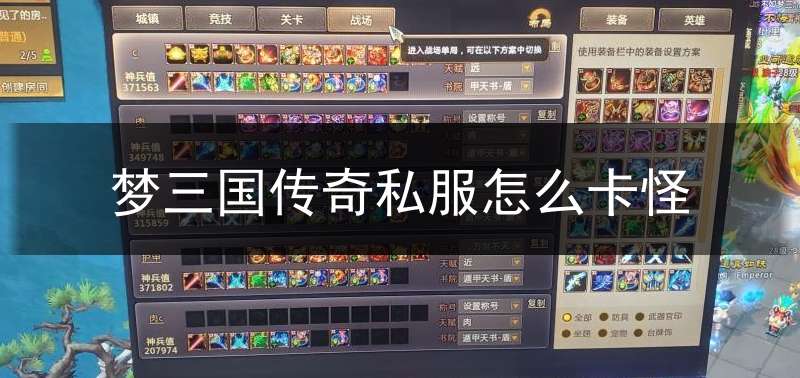 梦三国传奇私服怎么卡怪_梦三国传奇副本等于三次普通吗