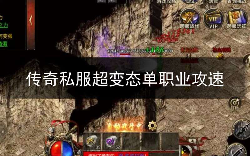 传奇私服超变态单职业攻速_热血传奇单职业变态版本
